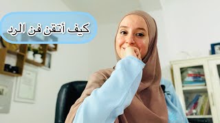 كيف أتقن فن الرد (قصة) شيماء أحمد