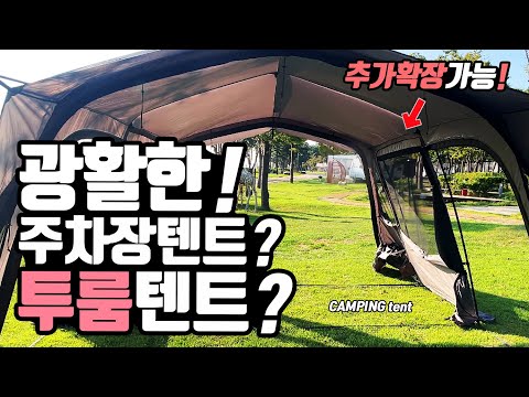 캠핑 장박텐트 달랬더니 주차가능! 투룸 오피스텔을 보내? 100만원대 내집마련! 텐트 하나에 집이 두개? 캠핑텐트 카즈미 벤투스 텐트! 국산의실수 대형 리빙쉘 캠핑텐트!