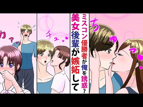 【漫画】陰キャの俺が高校の同級生でミスコン優勝者に再会したらキスされた。可愛い新卒ちゃんは嫉妬して「付き合ってたんですか…？」泣き出してしまい…！？」【胸キュン漫画】