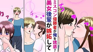 【漫画】陰キャの俺が高校の同級生でミスコン優勝者に再会したらキスされた。可愛い新卒ちゃんは嫉妬して「付き合ってたんですか…？」泣き出してしまい…！？」【胸キュン漫画】