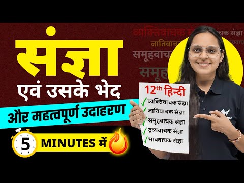 Class 12 Hindi संज्ञा के सभी भेद और महत्वपूर्ण उदाहरण in 5 Minutes | BSEB 12th Hindi Sangya Revision