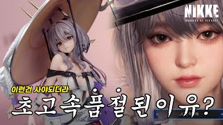 간만에 초고속 품절된 이유가 있었네ㅋ 홍련 스텔라블레이드 실사화 버전도? Goodsmile Arts Shanghai Nikke Scarlet 1/7 Figure Review