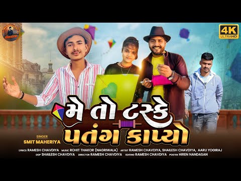 || મેં તો ટસ્કે પતંગ કાપ્યો | Uttraya Song | Hd Video Song | Smit Maheriya | Ramesh Chavdiya ||