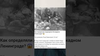 Как определяли людоедов в блокадном Ленинграде? 😱#shorts