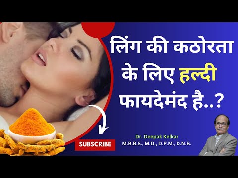 Power of Curcumin for Increase Sex Desire | Sex में हल्दी फायदेमंद | Dr. Deepak Kelkar (M.D. )