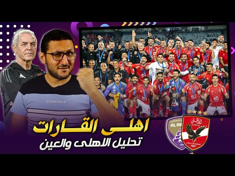 بطل القارات 🏆🌍 .. بص شوف الاهلى عمل ايه فى العين الاماراتي ؟ | فى الشبكة