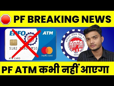 😡 खतरनाक Update | 🛑 PF का ATM Card कभी नहीं आएगा | PF ATM Card New Update 2025