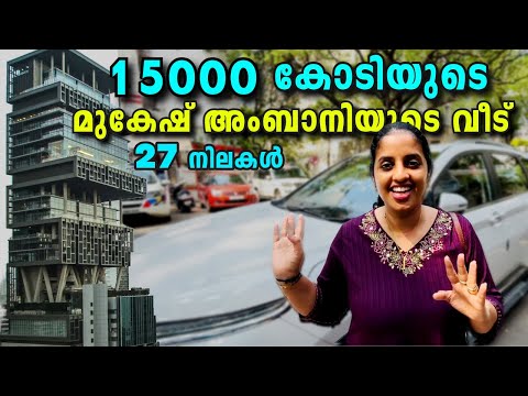 😱ഏറ്റവും വിലയുള്ള വീട് || Mukesh Ambani House Antilia Mumbai || Swapna’s wonderland