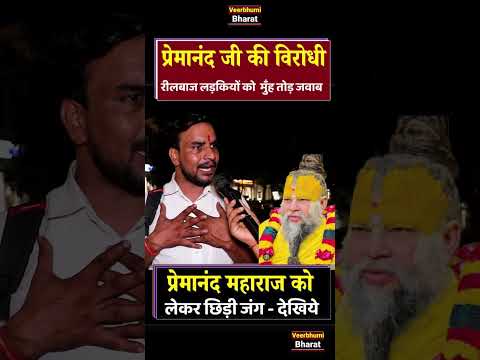 इंजीनियर लड़के ने प्रेमानंद महाराज का विरोध करने वाली छपरी लड़कियों को तगड़ा रेला | Premanand ji