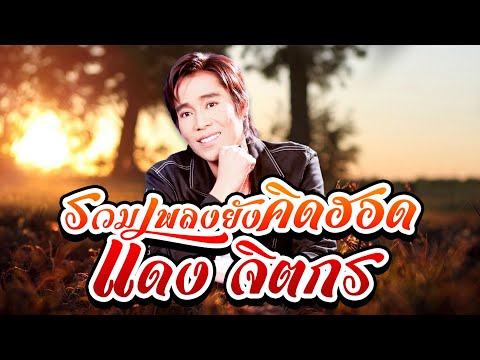 รวมเพลงยังคิดฮอด : แดง จิตกร [MUSIC LONGPLAY]