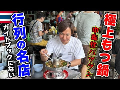 【屋台メシ】僕が大好きなタイのモツ鍋屋さんをご紹介します