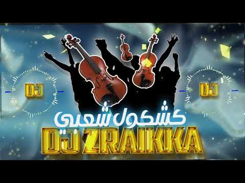 كشكول شعبي dj zraikka 2035