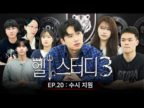"제가 한의대를 쓸 수 있다구요?" 헬스터디3 학생들의 수시 지원 결과를 공개합니다