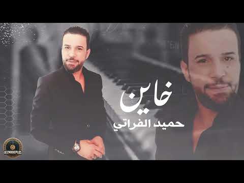 ما تستاهل ابكي عليك - غدار وطبعك خاين - حميد الفراتي || اغاني حزينه