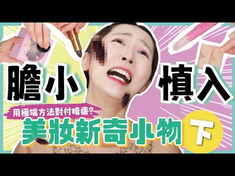 【美妝新奇小物 下】🖤黑色唇膏👉🏻能拯救一切災難色？💄暗瘡看見也會怕的➡暗瘡貼⁉一招修復破碎粉餅⚡眼影❓
