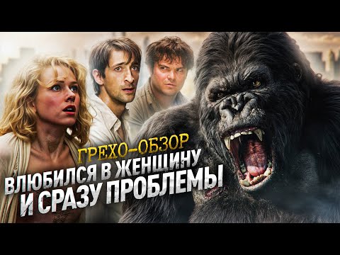Грехо Обзор  Кинг Конг (Кино Обзор)