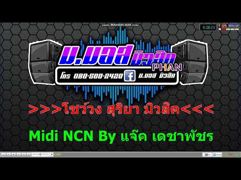 โชว์วง สุริยามิวสิค Cover MIDI [KARAOKE]