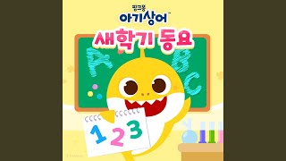 아기상어 주말에 뭐 했나요?