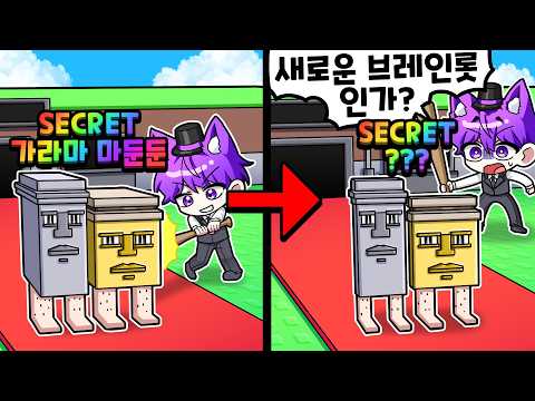 빠따로 때렸더니 브레인롯들이 납작해졌잖아!!! 어떻게 하는거야!!