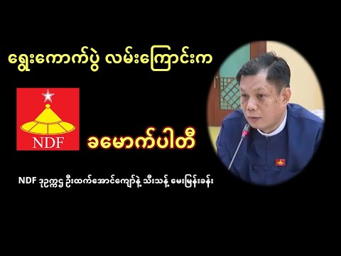 ရွေးကောက်ပွဲ လမ်းကြောင်းပေါ်က NDF (သို့) ခမောက်ပါတီ - ပါတီဒုဥက္ကဌ ဦးထက်အောင်ကျော် နဲ့ မေးမြန်းခန်း