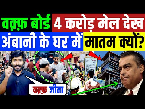 Waqf Board Bill : वक़्फ़ बोर्ड बचाने के लिए हुए 4 करोड़ मेल से Mukesh Ambani क्यों परेशान है? Muslim