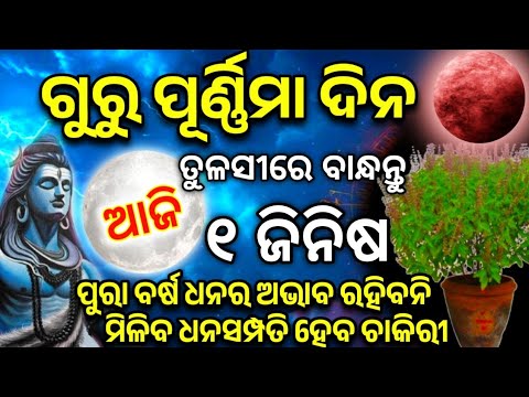 ୧୦ ଜୁଲାଇ ଗୁରୁ ପୂର୍ଣ୍ଣିମା ଦିନ ତୁଳସୀରେ ବାନ୍ଧନ୍ତୁ ୧ ଜିନିଷ ସବୁ ଦୁଃଖ ଦୂର ହେବ | Giru Purnima 2025 #Tulasi