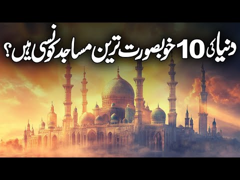 10 Most Beautiful Mosques in the Islamic World | Duniya Ki Khubsurat Masajid | Meezan