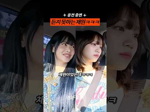 운전 중엔 듣지 못하는 채원ㅋㅋㅋ