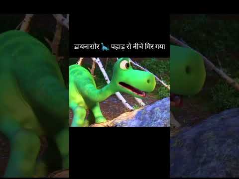 डायनासोर ? पहाड़ से नीचे गिर गया | #shorts