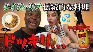【ドッキリ】ナイジェリアの料理にデスソース一本入れて新メンバーにあげたら反応がヤバすぎたwww