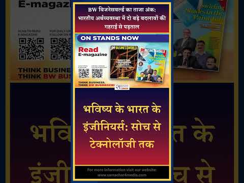 BW बिजनेसवर्ल्ड का ताजा अंक: भारतीय अर्थव्यवस्था में दो बड़े बदलावों की गहराई से पड़ताल