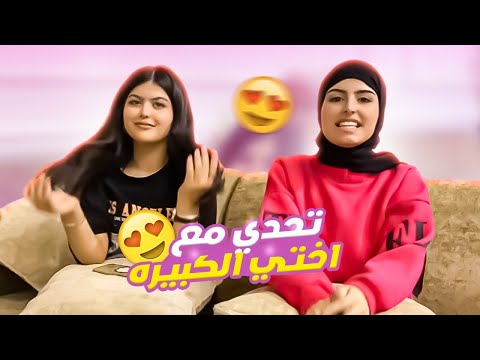 تحدي مع اختي الكبيره ( ضد الكلمه  ) اول مره اختي تطلع 😇