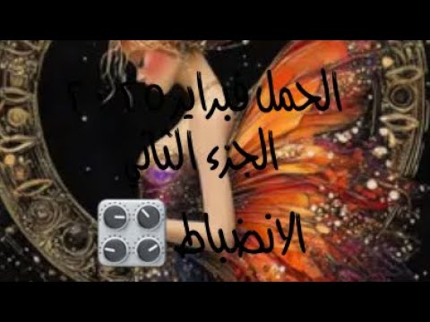 الحمل فبراير ٢٠٢٥ الجزء الثاني ♈️الانضباط مشكلتك 📆