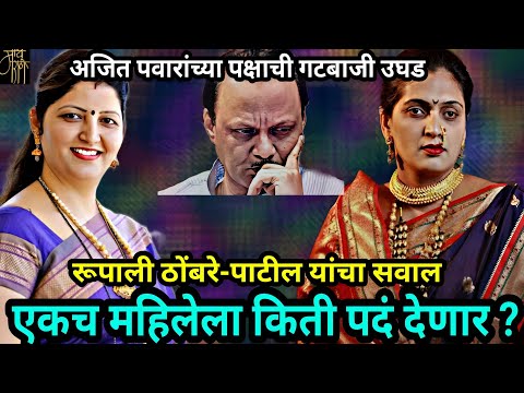 अजित पवारांच्या पक्षातील गटबाजी चव्हाट्यावर,Ajit Pawar,Rupali thombare,Rupali chakankar,politics,4k,