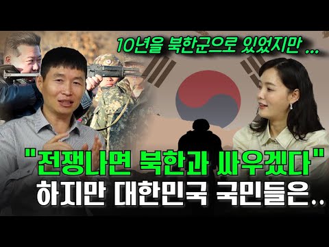 10년 간 북한군으로 복무하다 인천공항에 첫발을 내딛는 순간 입을 다물 수가 없었다!