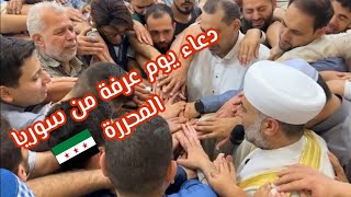 دعاء يوم عرفة من أرض الشام #سوريا