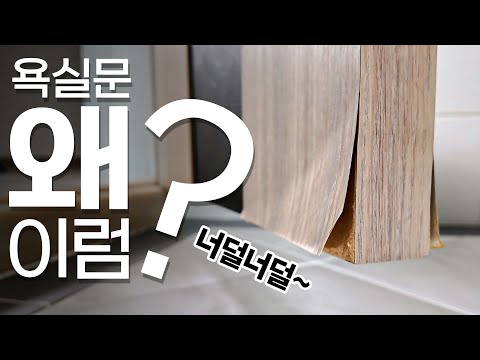 부풀고 뜯어진 욕실 문 교체 없이 살리는 법 더 늦기 전에 보수하세요