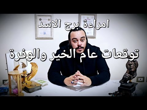 قراءة فنجان وتاروت امراءة برج الاسد توقعات عام 2025 ابشر با اجمل ايام حياتك