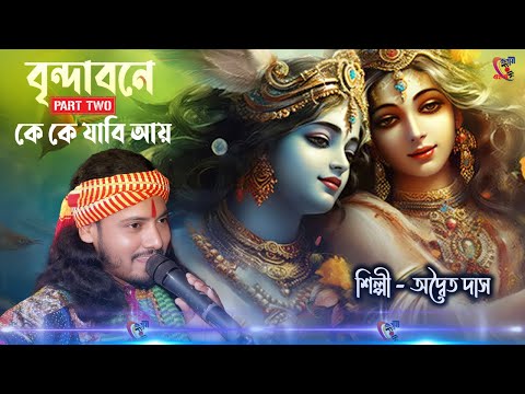 Brindabone Ke Ke Jabi Aay - Part 2 ! Adwaita Das Baul ! বৃন্দাবনে কে কে যাবি আয় আয় - পার্ট 2 !
