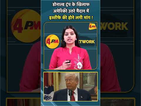 рдбреЛрдирд╛рд▓реНрдб рдЯреНрд░рдВрдк рдХреЗ рдЦрд┐рд▓рд╛рдл рдЕрдореЗрд░рд┐рдХреА рдЙрддрд░реЗ рдореИрджрд╛рди рдореЗрдВ рдЗрд╕реНрддреАрдлреЗ рдХреА рд╣реЛрдиреЗ рд▓рдЧреА рдорд╛рдВрдЧ ! #shorts #short