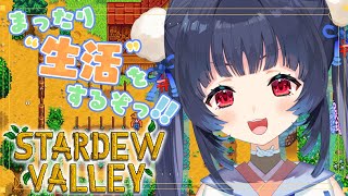 【Stardew Valley】まったり初見スタバレ！ #1【晦守うさこ／ライナー・ノーツ】#みまもりうさこ