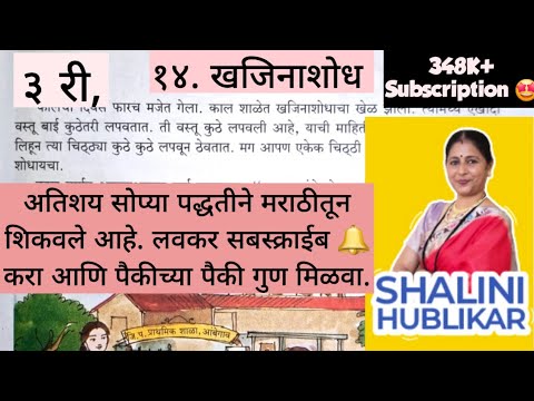 ३री, बालभारती १४. खजिनाशोध सोप्या पद्धतीने मराठीतून शिकवले आहे. सबस्क्राईब 🔔पैकीच्या पैकी गुण मिळवा.