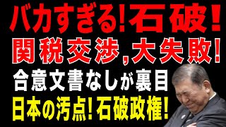 2025/8/8　石破政権が失態。トランプ関税で食い違い表面化　合意文書なしが裏目、石破首相の責任論に発展も。米大統領令修正の時期は「常識的な範囲」=赤沢氏。石破政権の外交的失敗。