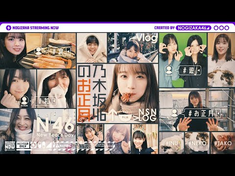 [Nogizaka Streaming Now] Let's take a look at the New Year holidays of Nogizaka members! [Member selfie]