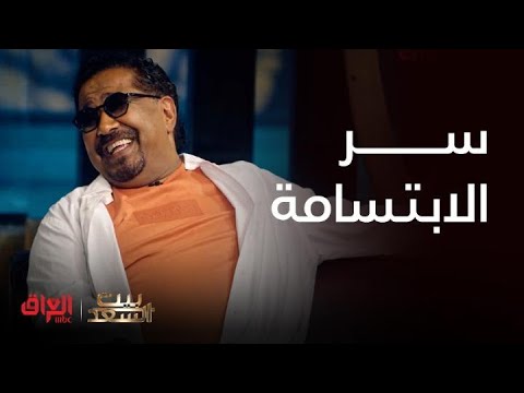 بيت السعد |لو شنو يصير.. الضحكة ما تفارق وجه الشاب خالد