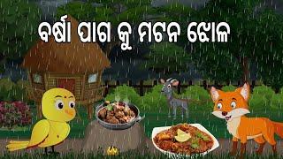 ବର୍ଷା ପାଗ କୁ ମଟନ ଝୋଳ || Rainy Season | Barsaa Dian | Odia Stories| Moral Stories  | Jungle Toons