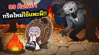 ทริคใหม่ใช้แพะผี!! 99 คืนในป่า | Roblox : 99 Nights in the Forest