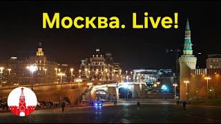 Реальная Москва прямо сейчас! Прямой эфир! Стрим. Moscow. Live!