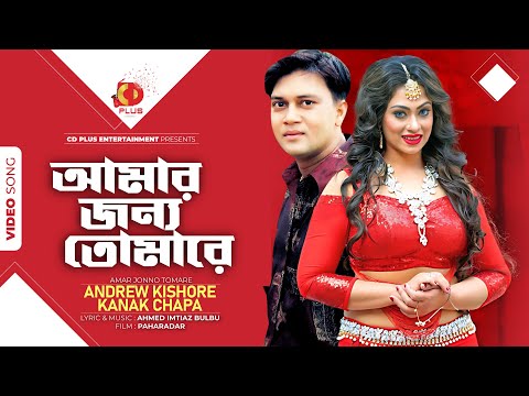 Amar Jonno Tomare | Shakil Khan | Popy | Andrew Kishore | Kanak Chapa | Paharadar| Bangla Movie Song