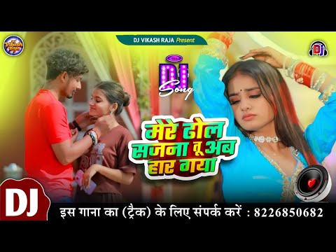 Mere Dhol sajna tu ab har Gaya Raushan Rohi Dj Maghi songs 2025 new dj mix dj vikash raja